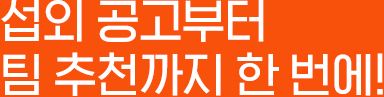 섭외 공고부터 팀 추천까지 한번에!